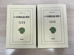 東洋文庫 253 増訂日本神話伝説の研究 高木敏雄 平凡社