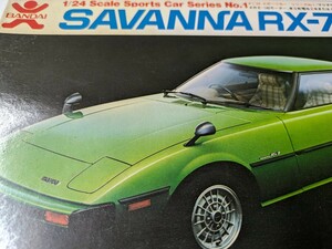 1/24 バンダイ　SAVANNA　RX-7 プラモデル　サバンナ　モーターライズ　スポーツカー シリーズNo 1 上げ底　マツダ　MAZDA　羨望の