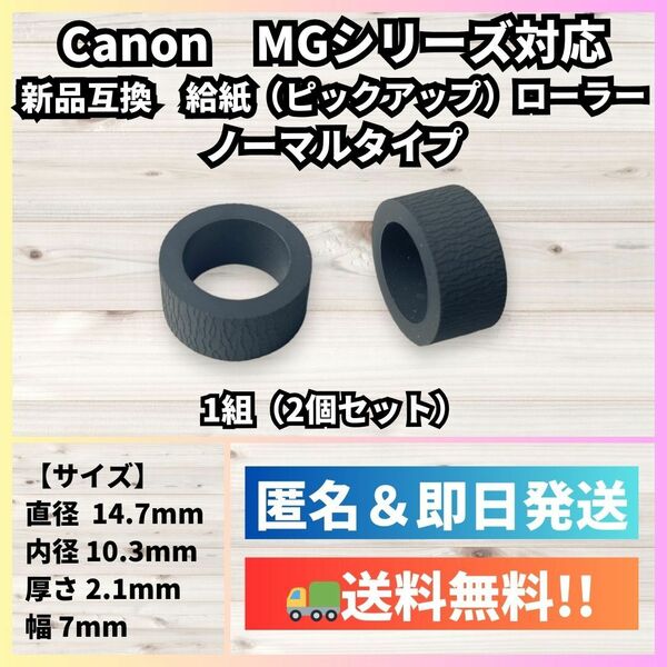 【新品】Canon 給紙(ピックアップ)ローラー【MG3630,MG4130,MG6530,MG7730等に対応】キヤノン R001