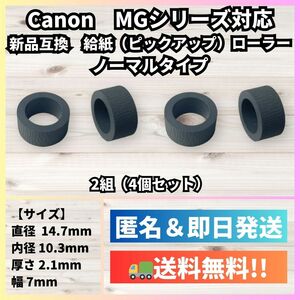 【新品】Canon 給紙(ピックアップ)ローラー【MG3630,MG4130,MG6530,MG7730等に対応】キヤノン R005