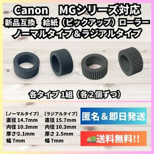 【新品】Canon 給紙(ピックアップ)ローラー【MG3630,MG4130,MG6530,MG7730等に対応】キヤノン R007