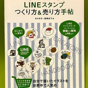 ＬＩＮＥスタンプつくり方＆売り方手帖　はじめてでも簡単！　イラスト＆マンガを描く人のための （玄光社ＭＯＯＫ） 