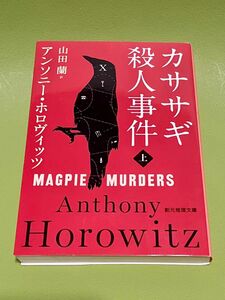 カササギ殺人事件　上 （創元推理文庫　Ｍホ１５－１） アンソニー・ホロヴィッツ／著　山田蘭／訳