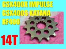 14T インパルス　刀400　GSX400 IMPULSE■Fスプロケ　BANDIT400　RF400　GSX-R400R　14丁　フロントスプロケット_画像1