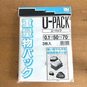 三友産業　低密度ポリエチレン使用　U-PACK ユーパック　2個セット　ビニール袋　アウトドア　マリンスポーツ　海水浴　沢登り　重量物