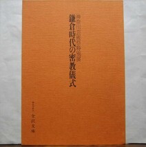 図録「鎌倉時代の密教儀式」真言密教 大日経 両界曼荼羅 四度加行 伝法灌頂 灌頂印可 印信血脈 五鈷鈴 密教法具 金沢文庫 1983年_画像10