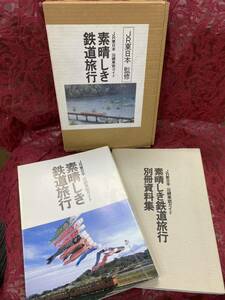 JR東日本　沿線車窓ガイド　素晴らしき鉄道旅行　JR東日本監修　弘済出版