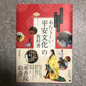 あたらしい平安文化の教科書　承香院／著