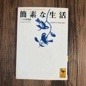 簡素な生活　一つの幸福論 （講談社学術文庫　１４８６） シャルル・ヴァグネル／〔著〕　大塚幸男／訳　祖田修／監修