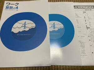 404●塾専用教材●送料無料●栄光ワーク●算数小４●東京書籍版●解答解説テスト付