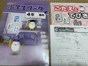 404●塾専用教材●New小学生ワーク●小４理科●解答解説確認テスト付