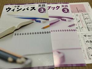 404●送料無料●塾専用教材●小学ウィンパス●英語３年●解答解説ワークブック付