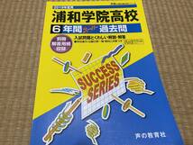 404●送料無料●声の教育社●浦和学院高校●2019年度用●６年間スーパー過去問_画像1