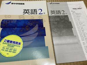 404●送料無料●塾専用教材●送料無料●新中学問題集●中２英語標準編●解答解説付