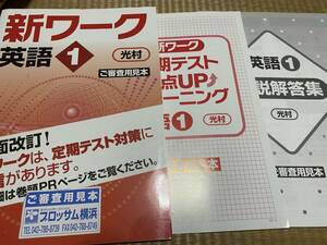 404●塾専用教材●新ワーク●英語１年●光村図書版●解答解説単元確認テスト付