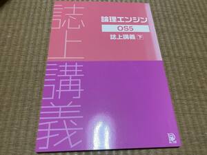 404●論理エンジン●OS5●誌上講義（下）●出口汪●水王社