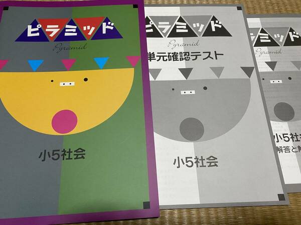 404●塾専用教材●送料無料●小５社会●単元確認テストと解答解説付き