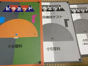 404●塾専用教材●送料無料●ピラミッド●小５理科●単元確認テストと解答解説付き