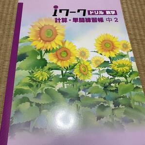 404●送料無料●塾専用教材●iワークドリル数学●計算単問練習帳●中２