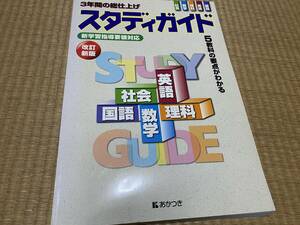 404●送料無料●スタディガイド●3年間の総仕上げ●英数国理社●カラー版●廣済堂あかつき