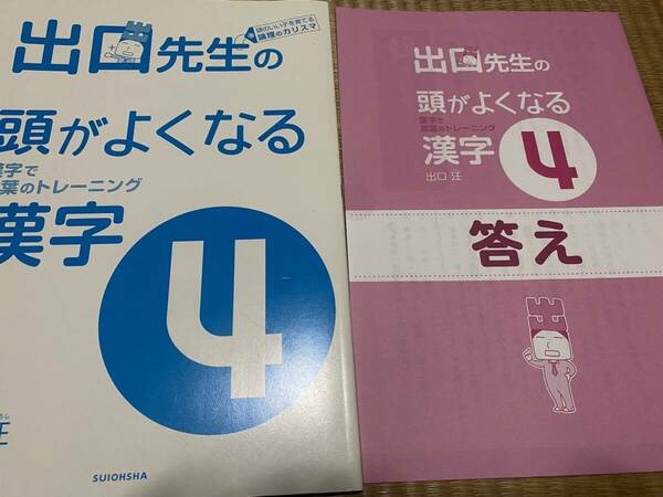 404●送料無料●出口先生の頭がよくなる漢字４●小学４年●出口汪●解答解説付き