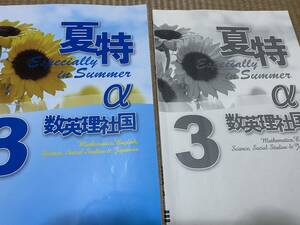 404●塾専用教材●夏期講習テキスト●夏特α●中３英数国理社合本●解答解説付