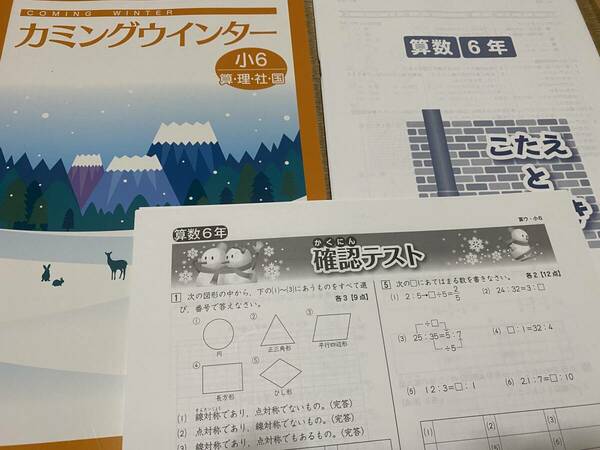 404●送料無料●塾専用教材●冬期講習●カミングウインター●小６算国理社合本●解答解説テスト付