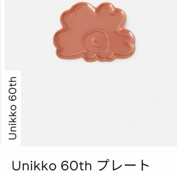 マリメッコ　60th ウニッコプレート　ライトテラ　unikko