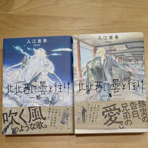  北北西に曇と往け　４・５ （ＨＡＲＴＡ　ＣＯＭＩＸ） 入江亜季／著