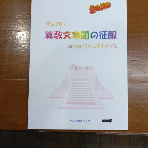 塾の算数　文章題の解き方