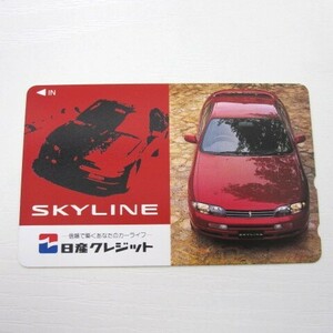 ◎未使用テレカ　日産クレジット　SKYLINE　スカイライン