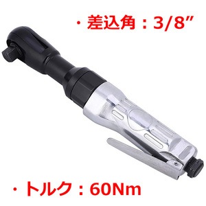 3/8(9.5mm) エアーラチェットレンチ 最大トルク60Nm T162