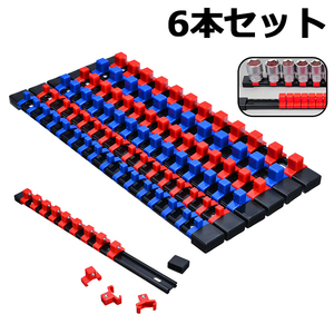 ソケットホルダー6本セット 6pc 1/4＆3/8＆1/2 樹脂製 青x3本＆赤x3本 YZA059