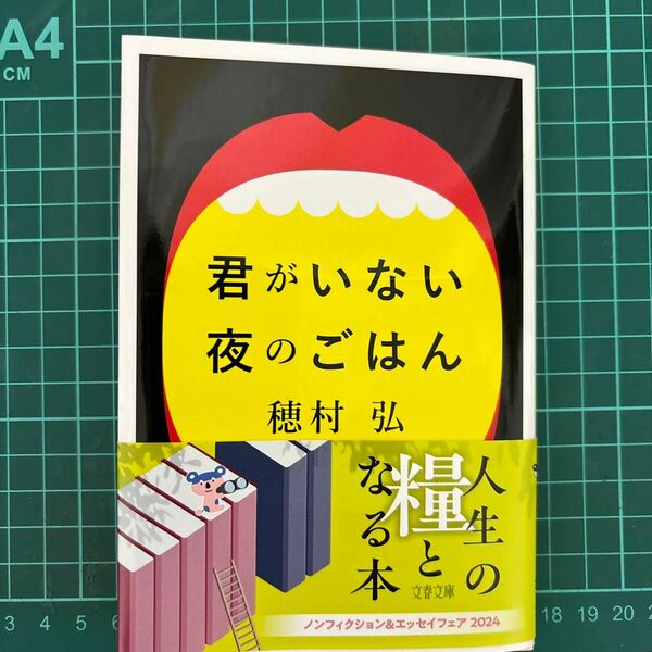 君がいない夜のごはん　穂村弘