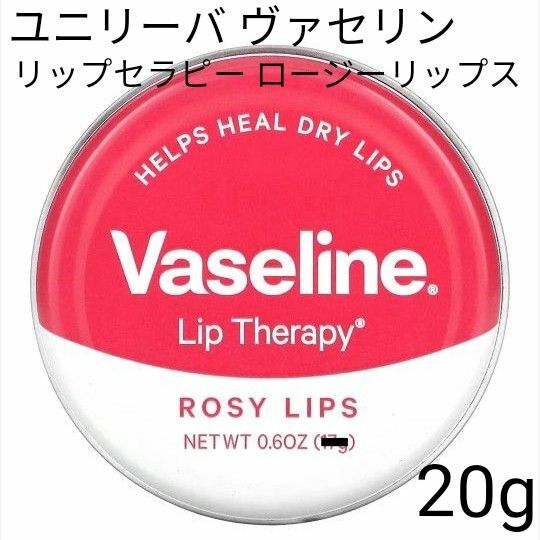 ヴァセリン　リップセラピー　ロージーリップス　リップバーム　リップクリーム　色付きリップ　Vaseline　Rosy lips