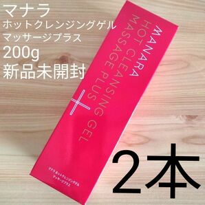 マナラ　ホットクレンジングゲル　マッサージプラス　200g　2本　MANARA　メイク落とし　クレンジング　新品未使用　まとめ売り