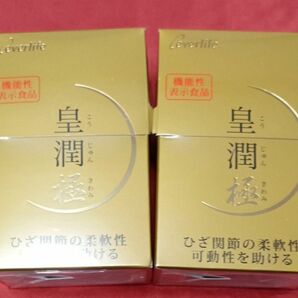 皇潤極　100粒×2箱　エバーライフ　皇潤　皇潤極み