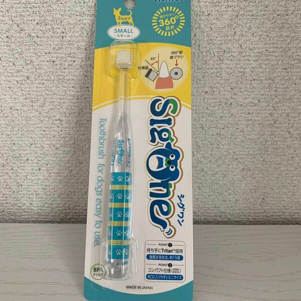 シグワン 犬用コンパクト歯ブラシ スモール