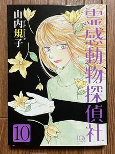 大人気！山内規子『霊感動物探偵社』初版 10巻