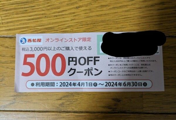 西松屋オンラインストア限定　500円クーポン