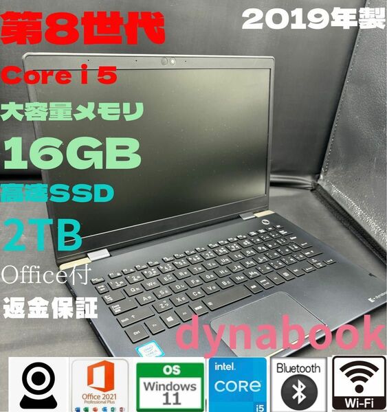 美品　ダイナブックG83 第8世代i5 SSD2TB RAM16GB オフィス付