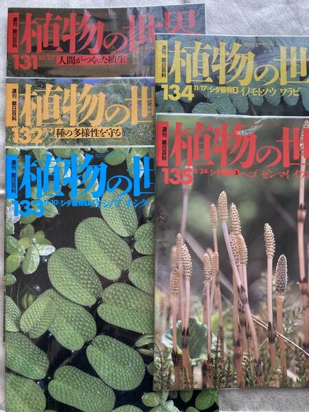 【古本/5冊】週刊朝日百科 植物の世界 131 〜 135 ◇ 朝日新聞社