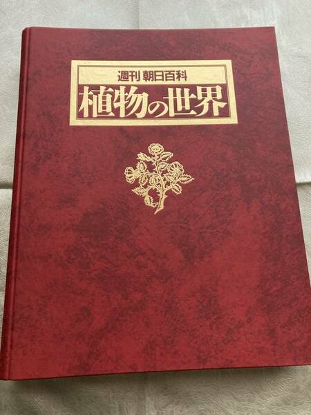 【古本/12冊セット】 週刊朝日百科 植物の世界 01 〜 12 ◇ 朝日新聞社