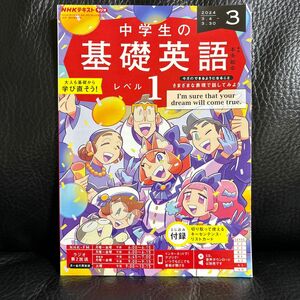 NHKテキスト 中学生の基礎英語　レベル1 2024 3月号