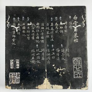 白雲居米帖 全12巻揃 中国 書道 古本 漢籍 古書 唐本 法帖 拓本の画像2