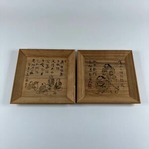 矢野橋村　菓子皿　日本画家木皿　茶道具　煎茶　茶器　