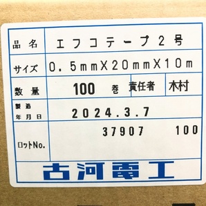 未開封品 FURUKAWA 古河電工 0.5mm×20mm×10M エフコテープ2号 ※100個入の画像6