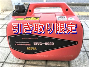 【引き取り限定】埼玉県上尾市 中古品 Nakatomi ナカトミ DREAM POWER ドリームパワー 0.9kVA インバーター発電機 EIVG-900D