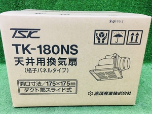②未開封品 TKS 高須産業 175mm Φ100 格子パネルタイプ 天井用換気扇 TK-180NS