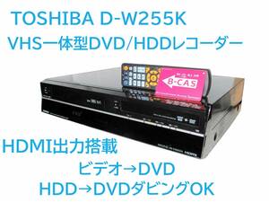 **1 jpy start!TOSHIBA VARDIA D-W255K VHS one body DVD/HDD recorder dubbing has confirmed **